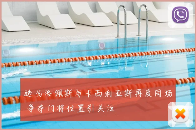 迭戈洛佩斯与卡西利亚斯再度同场 争夺门将位置引关注