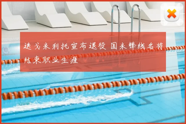 迭戈米利托宣布退役 国米锋线名将结束职业生涯