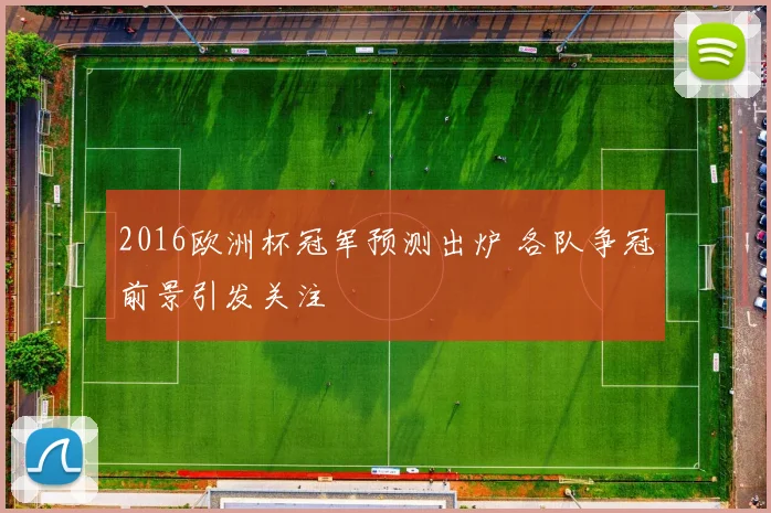 2016欧洲杯冠军预测出炉 各队争冠前景引发关注