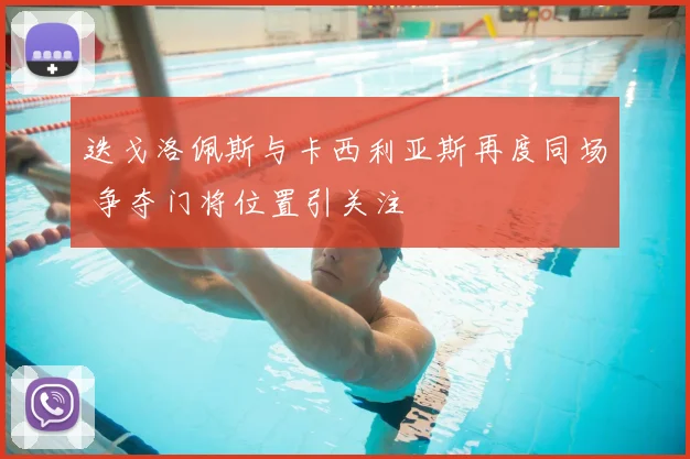 迭戈洛佩斯与卡西利亚斯再度同场 争夺门将位置引关注