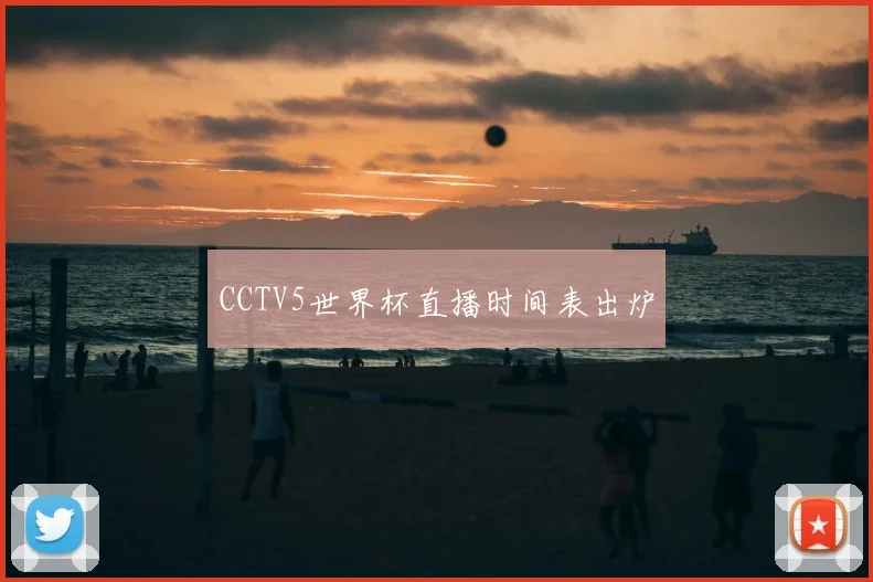 CCTV5世界杯直播时间表出炉