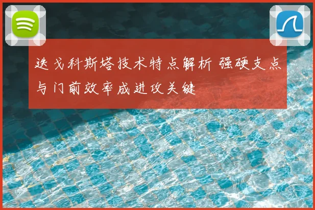迭戈科斯塔技术特点解析 强硬支点与门前效率成进攻关键