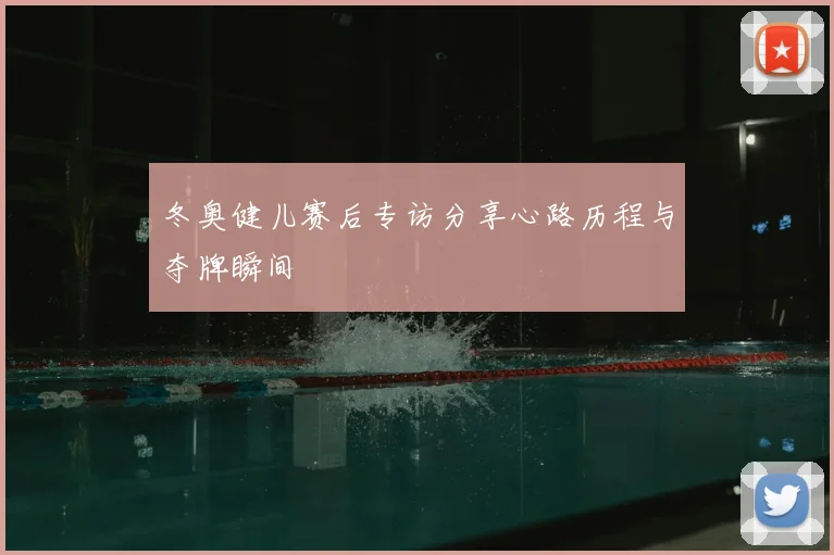 冬奥健儿赛后专访分享心路历程与夺牌瞬间