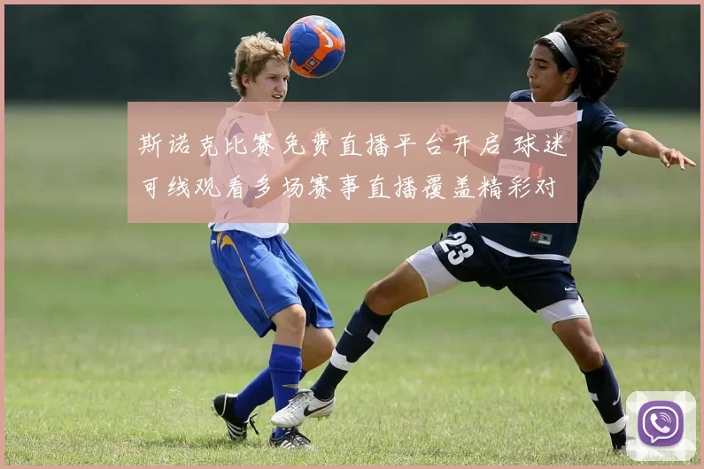 斯诺克比赛免费直播平台开启 球迷可线观看多场赛事直播覆盖精彩对决