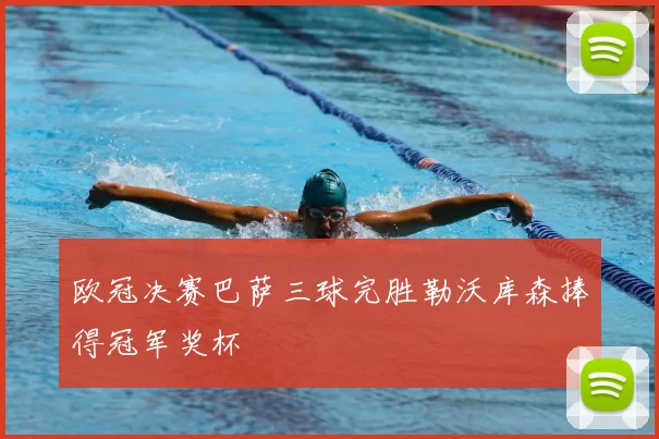 欧冠决赛巴萨三球完胜勒沃库森捧得冠军奖杯