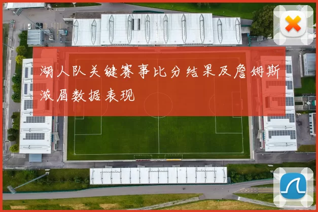 湖人队关键赛事比分结果及詹姆斯浓眉数据表现