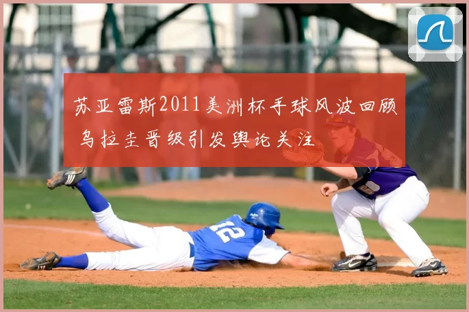 苏亚雷斯2011美洲杯手球风波回顾 乌拉圭晋级引发舆论关注