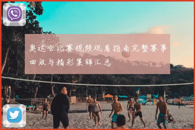 奥运会比赛视频观看指南完整赛事回放与精彩集锦汇总