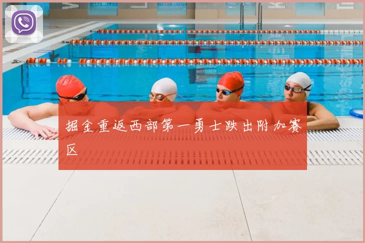 掘金重返西部第一勇士跌出附加赛区