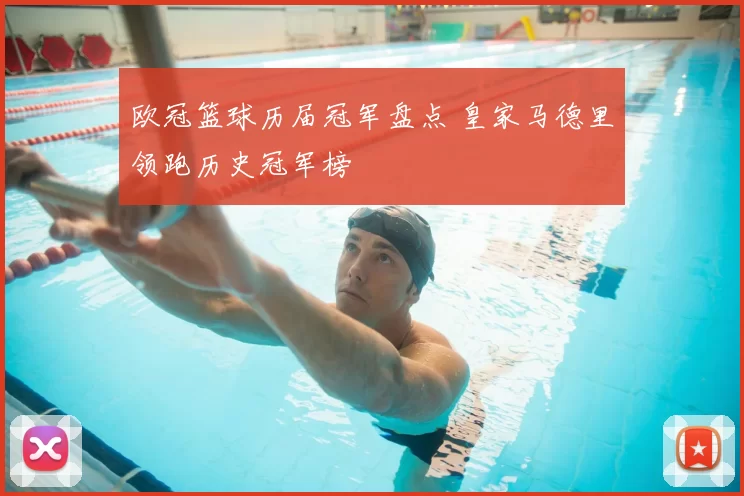 欧冠篮球历届冠军盘点 皇家马德里领跑历史冠军榜
