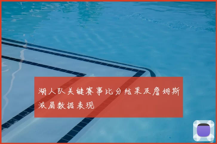 湖人队关键赛事比分结果及詹姆斯浓眉数据表现