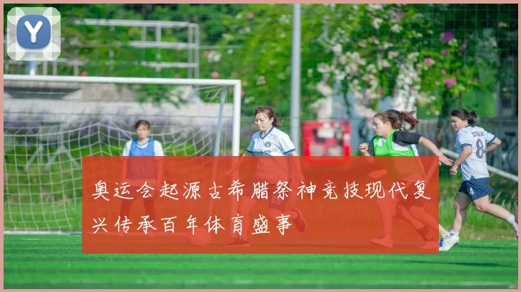 奥运会起源古希腊祭神竞技现代复兴传承百年体育盛事