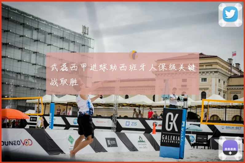 武磊西甲进球助西班牙人保级关键战取胜