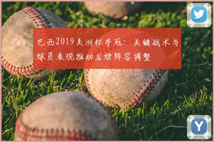 巴西2019美洲杯夺冠：关键战术与球员表现推动后续阵容调整