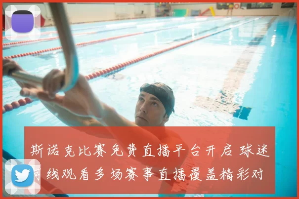 斯诺克比赛免费直播平台开启 球迷可线观看多场赛事直播覆盖精彩对决