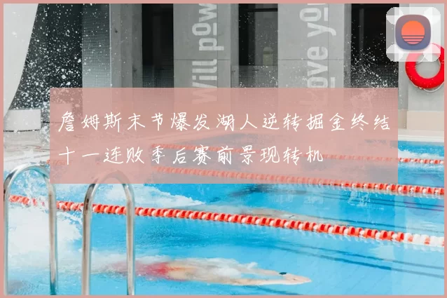 詹姆斯末节爆发湖人逆转掘金终结十一连败季后赛前景现转机