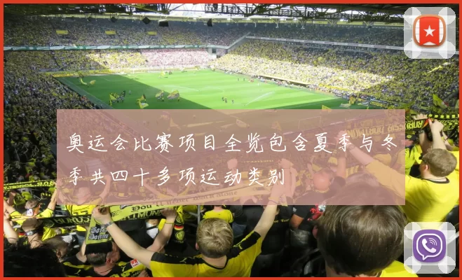 奥运会比赛项目全览包含夏季与冬季共四十多项运动类别