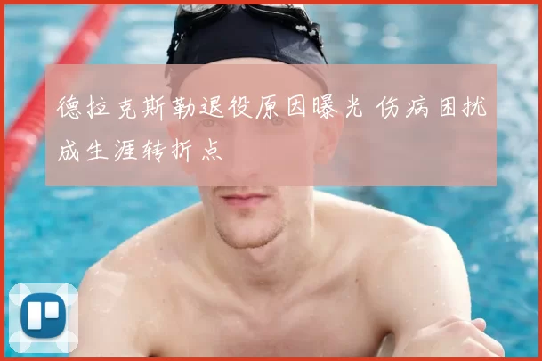 德拉克斯勒退役原因曝光 伤病困扰成生涯转折点