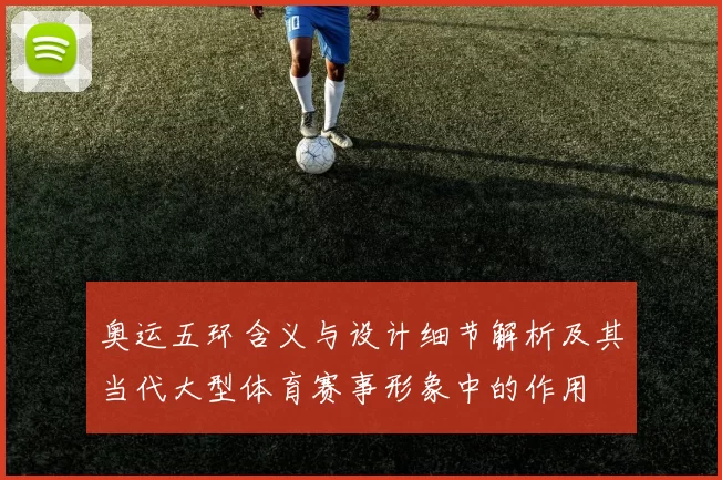 奥运五环含义与设计细节解析及其当代大型体育赛事形象中的作用